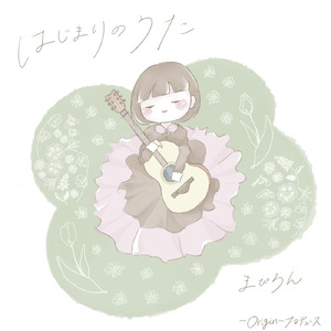 はじまりのうた