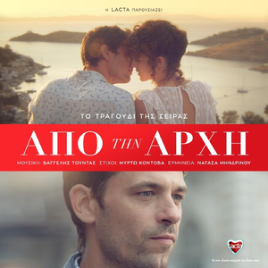 Από Την Αρχή (Apo Tin Arxi) [feat. Νατάσα Μηνδρινού]