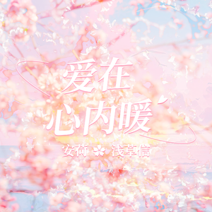 爱在心内暖