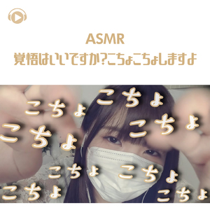ASMR - 覚悟はいいですか?こちょこちょしますよ_pt14 (feat. ゆうりASMR)