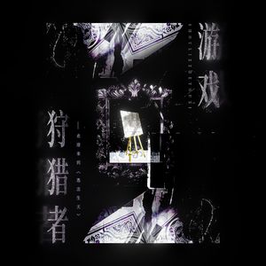 狩猎者游戏——《我只喜欢你的人设》夏习清&周自珩原创同人曲