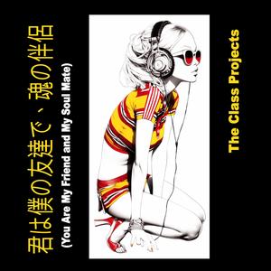 君は僕の友達で、魂の伴侶 (You Are My Friend and My Soul Mate)