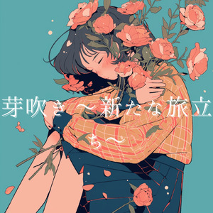 芽吹き ～新たな旅立ち～