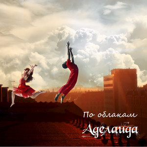 Аделаида - По Облакам