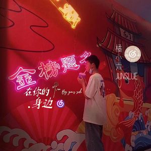 在你的身边(cover盛哲)