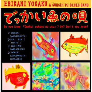 へびの生殺し(下手だつたので歌録り直しちゃいました)