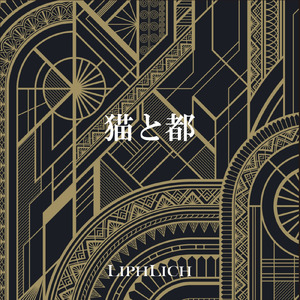 猫と都