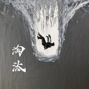 淘汰 (暗黑风摇滚)