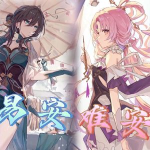 阮梅×符玄 易安难安