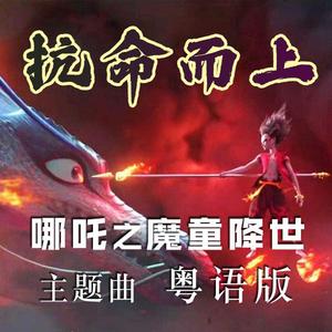 GAI周延-《抗命而上》-《哪吒之魔童降世》主题曲_心之洛_2020（心之洛 remix）