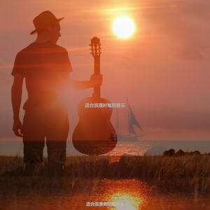 浪漫陶醉的爵士