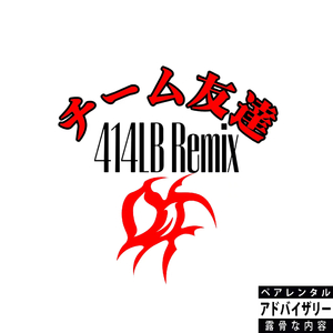 チーム友達REMIX （414LB版）