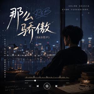 那么骄傲（R&B男声）