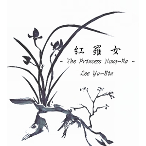 홍라녀 The Princess Hong-Ra