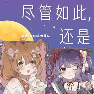 尽管如此，还是