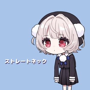 ストレートネック