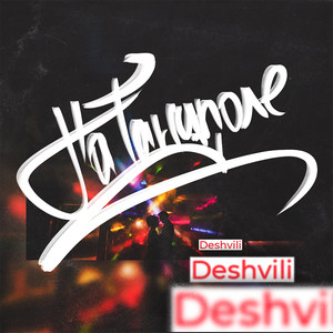 На танцполе (Original Mix)