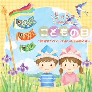 おはながわらった (キッズソングカバー) [「NHK教育テレビ Eテレ おかあさんといっしょ」より]