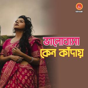 ভালোবাসা কেন কাঁদায়