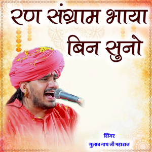 Ran sangram bhaya bin suno