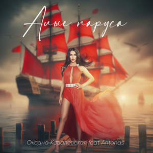 Алые паруса (feat. Antonas)