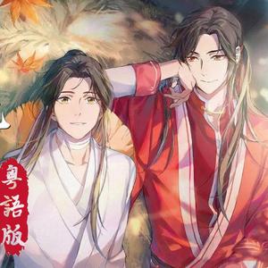 一花一剑（粤语女生版）（翻自 李鑫一）