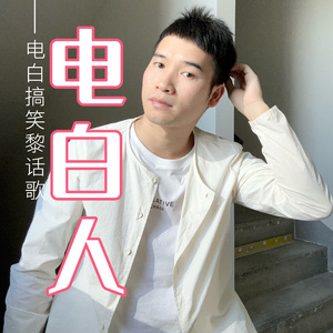 电白黎话歌 电白人