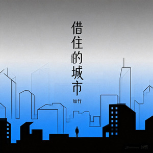 借住的城市（伴奏）