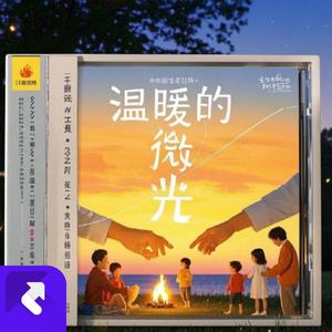温暖微光 (现场)