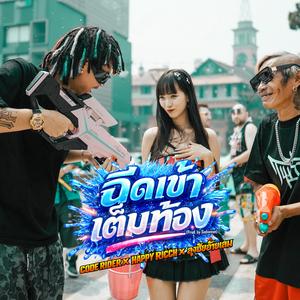 ฉีดเข้าเต็มท้อง (feat. HappyRicch & ลุงชัยอ้ายเสม) (Special Version)