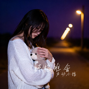 怀抱难舍