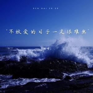 不被爱的日子一定很难熬