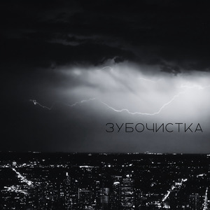 Зубочистка