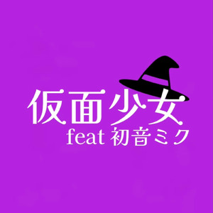 仮面少女 (feat. 初音ミク)