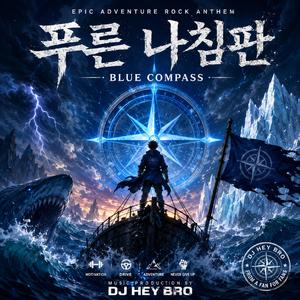 푸른 나침판