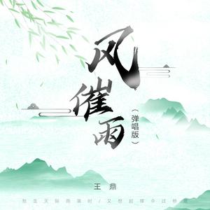 风催雨 (弹唱版)