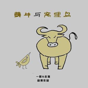 黄牛与窝里鸟（Feat.一枝）（为杭帮摇摆乐而作）