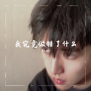 我究竟做错了什么