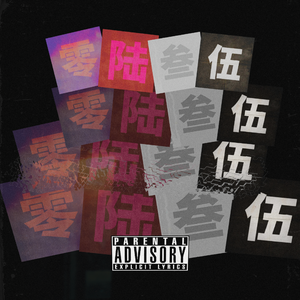 零陆叁伍cypher2022