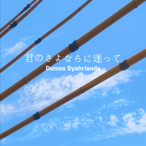 君のさよならに迷って