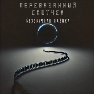 Беззвучная плёнка