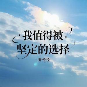 我值得被坚定的选择