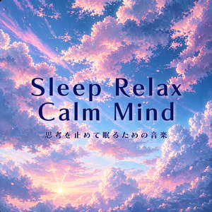 眠気を誘う最高に心地よい睡眠ミュージック