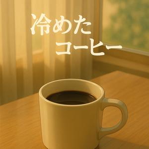 冷めたコーヒー