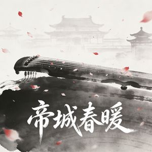 帝城春暖