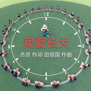 《我要长大》（少儿版）