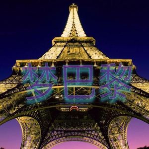 梦巴黎（proy by vY）