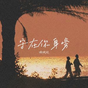 守在你身旁（翻自 李飘飘）