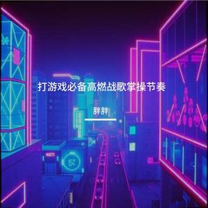 打游戏必备高燃战歌掌操节奏