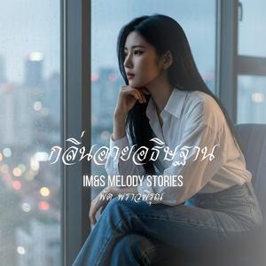 กลิ่นอายอธิษฐาน (Eternal Scent)